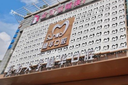 佛山穗华口腔门头图.jpg