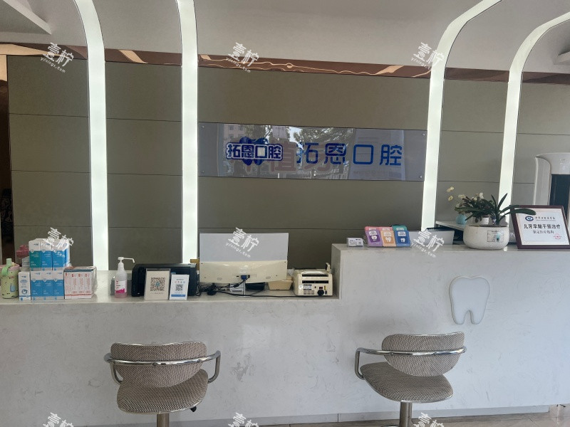 赣州拓恩口腔导诊台.jpg