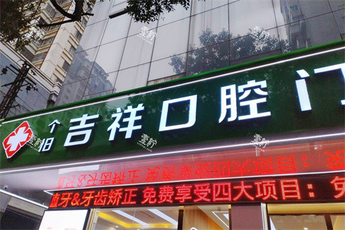 个旧吉祥口腔大门.jpg